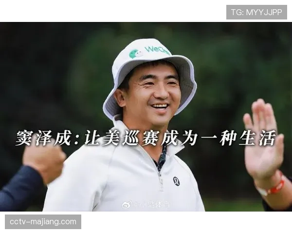 光辉国际巡回赛：窦泽成夺冠，重返美巡在望